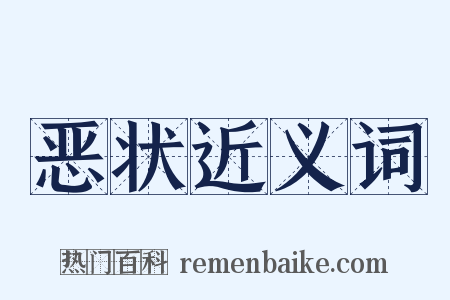 恶状近义词是什么意思的图片